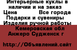 Интерьерные куклы в наличии и на заказ › Цена ­ 3 000 - Все города Подарки и сувениры » Изделия ручной работы   . Кемеровская обл.,Анжеро-Судженск г.